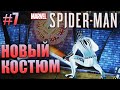 НОВЫЙ КОСТЮМ (Spider-Man) #7