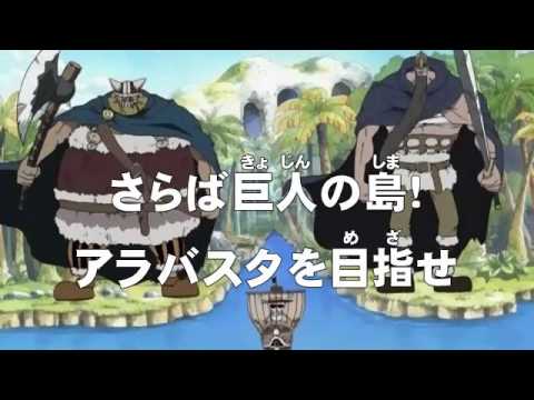 アニメonepiece ワンピース 第77話 あらすじ さらば巨人の島 アラバスタを目指せ Youtube