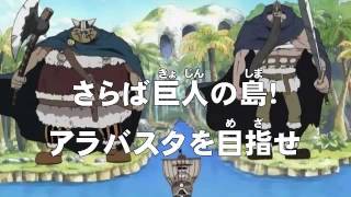 第77話 さらば巨人の島 アラバスタを目指せ ワンピース One Piece アニメのあらすじ動画ブログ