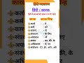 हिंदी व्याकरण || कारक Hindi Grammar Karak//Most Important Hindi Gk #shorts