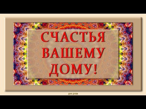 💗СЧАСТЬЯ ВАШЕМУ ДОМУ! ЛЮБВИ И ДОСТАТКА, МИРА И БЛАГОПОЛУЧИЯ! 💗Самые Душевные Пожелания!💗