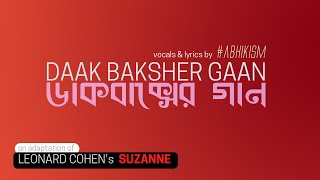 ডাকবাক্সের গান - DaakBaksher Gaan (Suzanne) - #abhikism chords