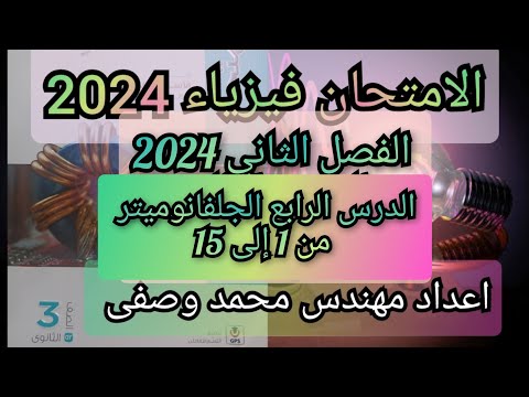 حل كتاب الامتحان فيزياء 2024 الصف الثالث الثانوى الفصل الثاني الدرس الرابع من 1الى 15 حل كتاب الامتحان فيزياء 2024 الصف الثالث الثانوى الفصل الثاني الدرس الرابع من 1الى 15