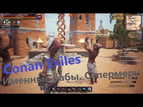 Conan Exiles. Именные рабы. Сепермеру. Вероятные точки спавна. (Старая версия).