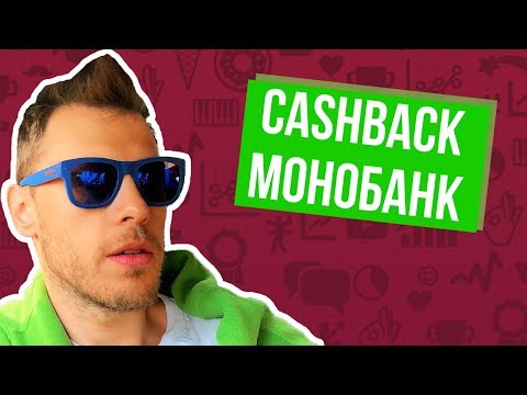 Что такое Кэшбэк банка! Откуда берутся деньги?! Все про Кешбек Монобанк
