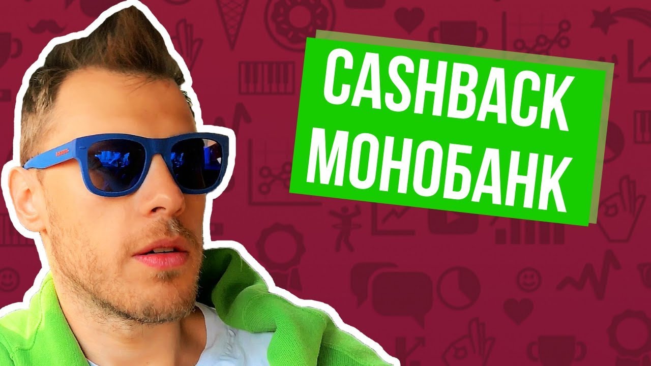 Что такое Кэшбэк банка! Откуда берутся деньги?! Все про Кешбек Монобанк ...