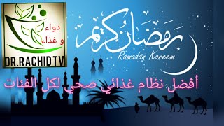 النظام الغذائي الصحي في رمضان.ملخص التغذية الصحية لكل الفئات.قواعد تمكنك من تحديد أفضل نظام غذائي .