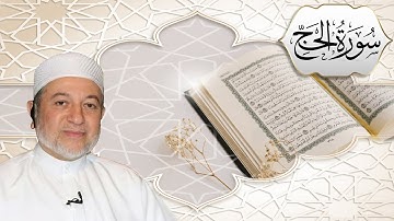 المصحف المعلم - سورة الحج مكتوبة - ايمن رشدي سويد HD