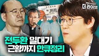 5.18 민주화운동 전이고 후고 90년 인생 한결같이 화려하고 뻔뻔한 전두환의 민낯모음 ft.심용환