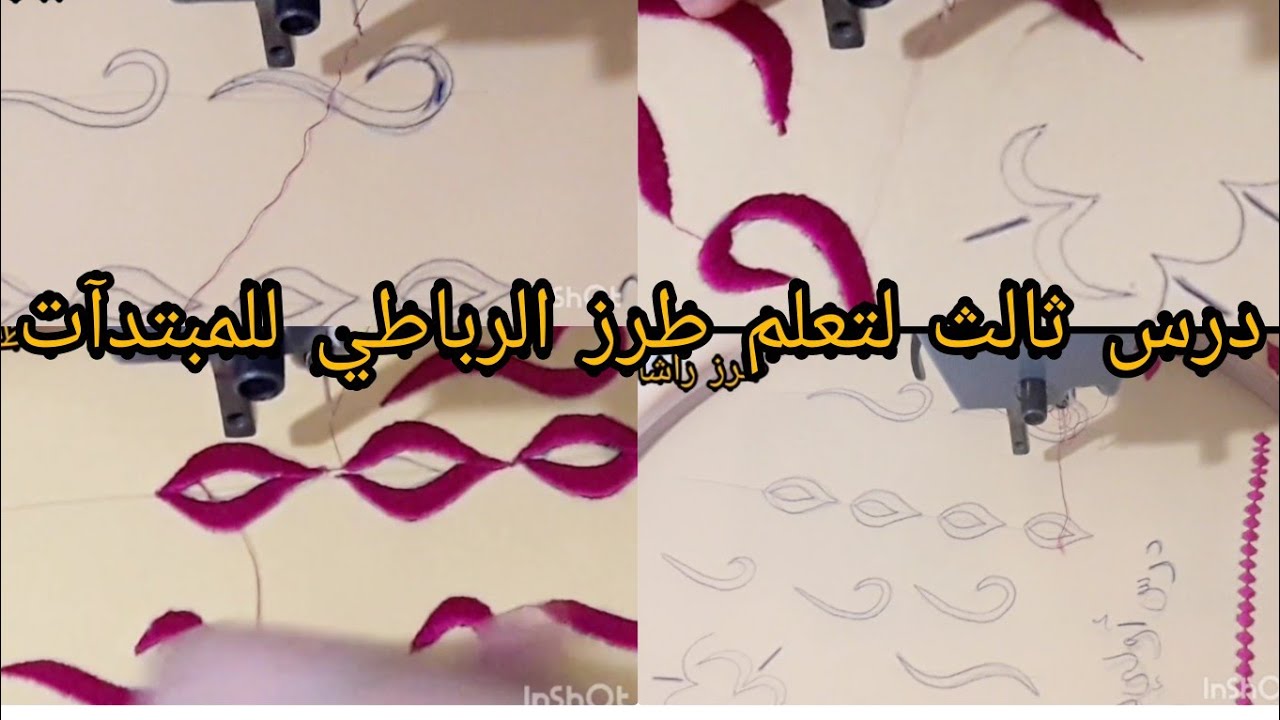 درس-ثالث-لتعلم طرز رباطي مع راشا💎💎