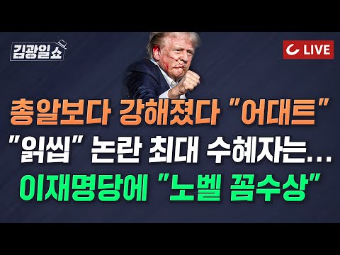 [🔴LIVE] 11시 김광일쇼 (24.7.15) - 트럼프, 주먹 쥐고 &amp;quot;싸우자&amp;quot;| 한동훈 1강 구도에 <strong>원</strong>-나 &amp;#39;단일화론&amp;#39; 솔솔 | 野 상설특검 추진 | <strong>민주</strong> 최고위원 8인 본선행