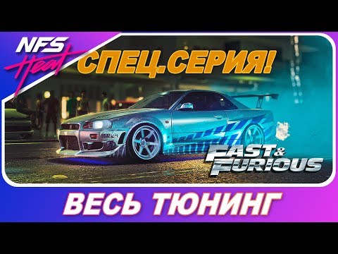 Видео: ФОРСАЖ В NEED FOR SPEED HEAT! / Nissan Skyline R34 - Весь Тюнинг