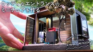 ミニチュア/木漏れ日がふりそそぐウッディなエントランスを作る