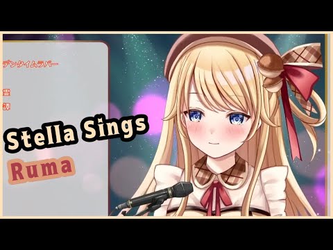 【Suzuka Stella / Megalight】Ruma ルマ