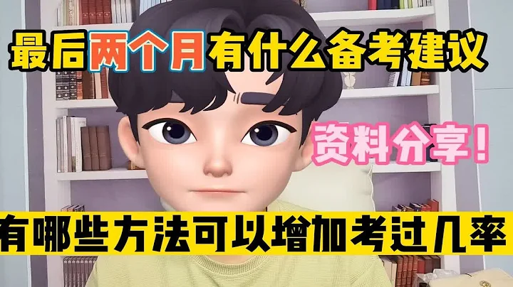 【註冊會計師】最後兩個月怎麼備考？有哪些建議！備考資料分享！ - 天天要聞