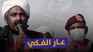 عار الفكي..  مع محمد محمد خير