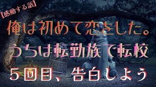 【感動する話】俺は初めて恋をした。うちは転勤族で転校５回目、告白しようと駆け寄る俺、彼女は目を真っ赤にして走り去った・・・母親は何度も誤った...（泣ける話）実話感動ストーリー朗読 (2)