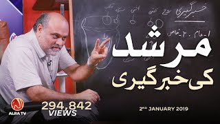 Murshid Ki Khabargeeri | Younus AlGohar | ALRA TV