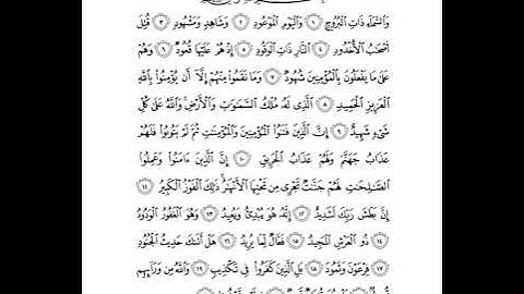 سورة البروج | عبدالرحمن السديس