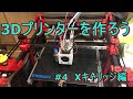 【3Dプリンター】3Dプリンターを作ろう　　Part 4　Xキャリッジ編