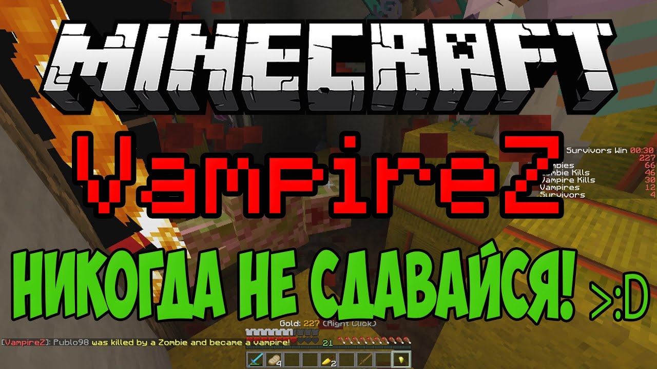 Minecraft VampireZ | НИКОГДА НЕ СДАВАЙСЯ!