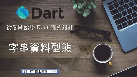 【從零開始學 Dart 程式設計】字串資料型態