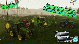 Скашивания травы//Сбор Сена//Тюковка силоса//Farming Simulator 23