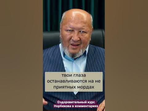 Глаза - ваше настроение Норбеков - YouTube