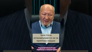 Глаза - ваше настроение Норбеков