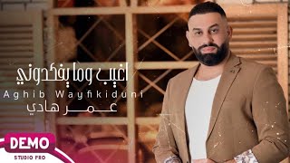 عمر هادي - اغيب ومايفكدوني (حصريا) Omer Hadi - Agheb Woma Efkdoni | exclusives