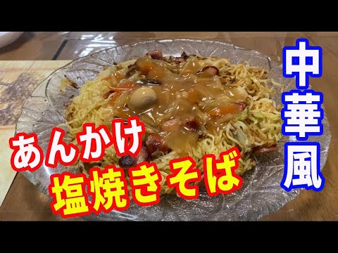 【焼きそば】マルちゃんの塩焼きそばと中華丼のもとを使って、「あんかけ塩焼きそば」を作ります。【yakisoba recipe】