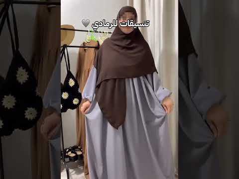الحجاب الشرعي الفضفاض للطلب 0652329962 عبايات تنسيقات ملابس محجبات Abaya حجاب شرعي Hijab