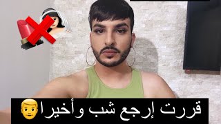 قررت ارجع شب....(مفاجأة عيد ميلادي ال 19) العنوان حقيقي