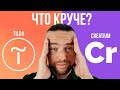 Сайт на Тильда или сайт на Креатиум (Creatium): минусы и плюсы конструкторов