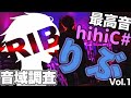 【最高音hihiC#?】りぶ 音域調査 Vol.1