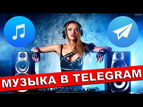 Музыка в Телеграм. Как слушать и загружать музыку в Телеграм? Музыка в Телеграмм.
