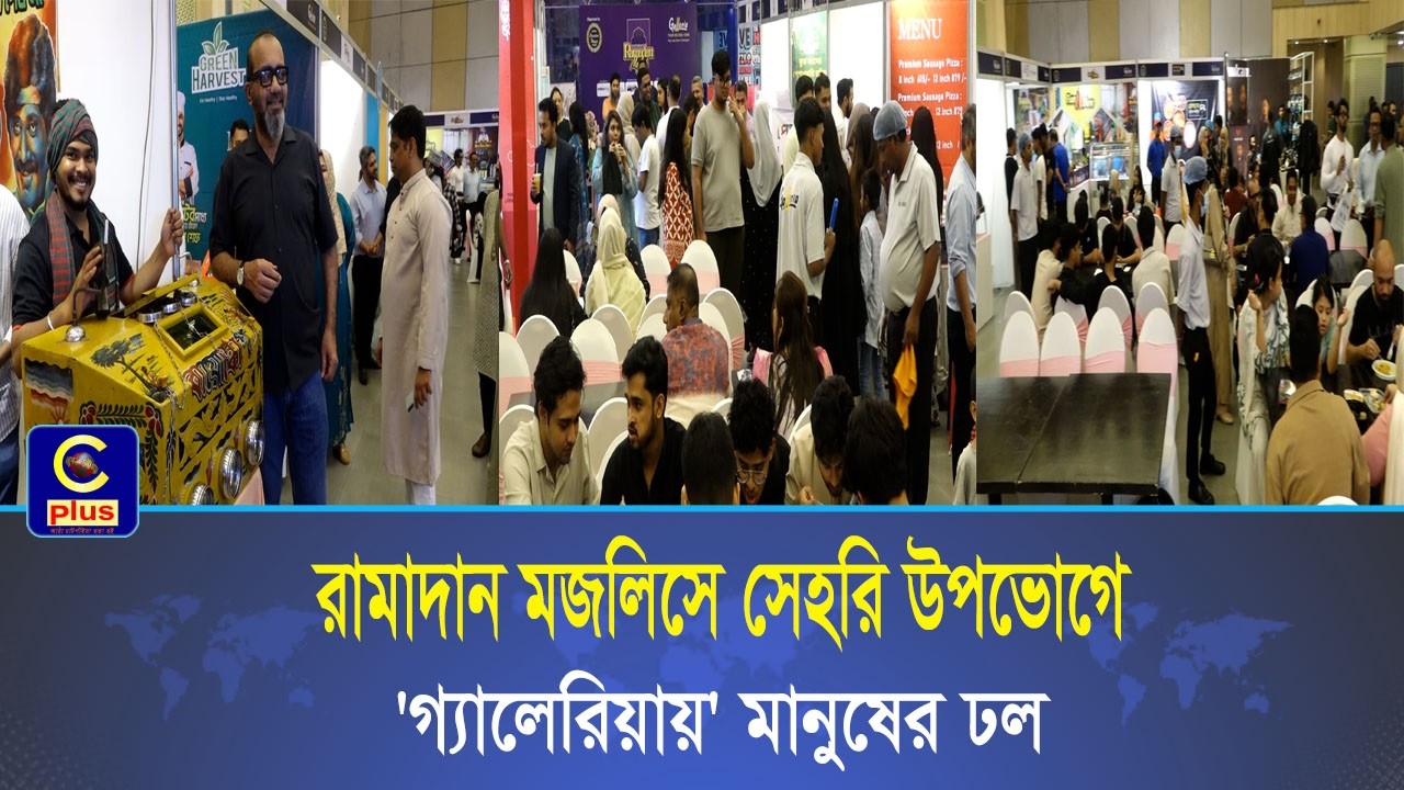 ফয়েজ লেক রোডের গ্যালেরিয়ায় ‘রামাদান মজলিশ ২০২৬’, ইফতার-সেহরি ও ঈদ ফ্যাশন একসাথে | Cplus