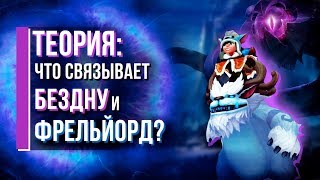 ИСТОРИЯ НОВОГО ФРЕЛЬЙОРДА | ТЕОРИИ LEAGUE OF LEGENDS