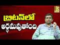 UK Now Under Stand బ్రిటన్ లో అర్ధమవుతోంది