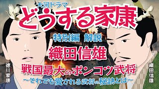 NHK大河ドラマ　どうする家康　特別編・解説　織田信雄～ポンコツでも愛される武将の秘訣とは～　　戦国最大のポンコツ武将と言われる織田信雄　その生涯はどの様なものだったのでしょう・・