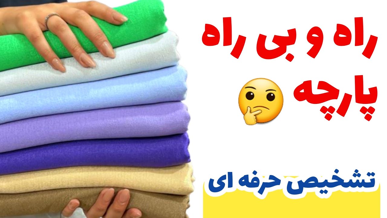اموزش خیاطی: تشخیص راه و بی راه پارچه + نکات ریز تشخیص