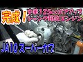 完成！　中華１２５ｃｃボアアップ組み　ジャンク郵政エンジン【ほねたもがれーじ】０８６　JA10ボアアップ CDインジェクションの巻④ CD BENLY