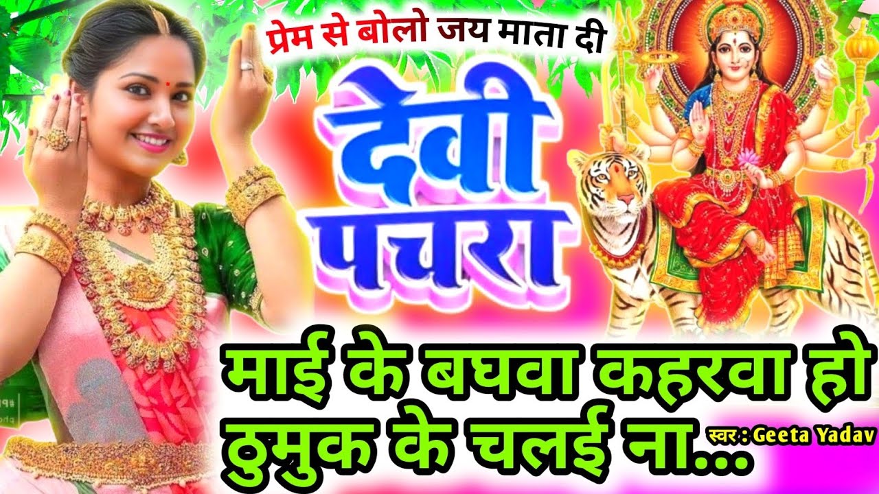#Video पारम्परिक देवी पचरागीत-Devi geet| माई के बघवा कहरवा हो ठुमुक के चलई ना... | Pachrageet