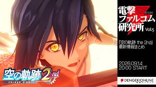 9月14日20時「電撃ファルコム研究所#5」配信！空2nd最新情報！ | 日本