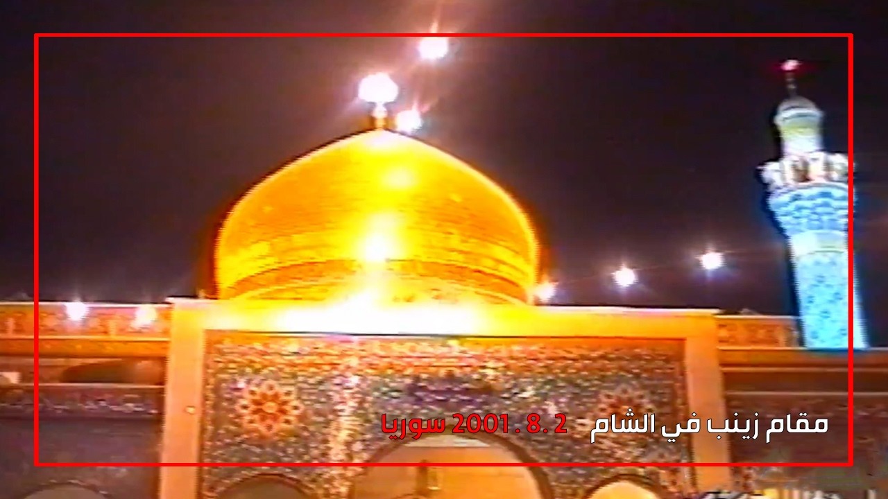 مقام السيدة زينب (ع)  في الشام   2 .8 . 2001 سوريا