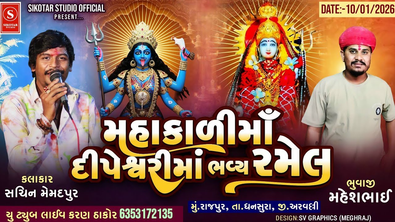 🔴 LIVE || SACHIN MEMADPUR || RAMEL || RAJPUR || SIKOTAR STUDIO