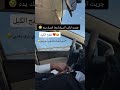 جربت اركب السيارة وما امسك يده 