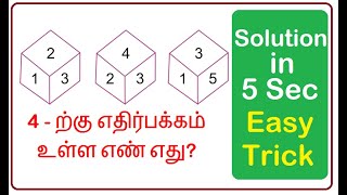DICE PROBLEM | தீர்வு வெறும் 5 நொடிகளில் | SOLUTION IN 5 SECONDS | TNPSC | TNUSRB | RRB | TET | TRB