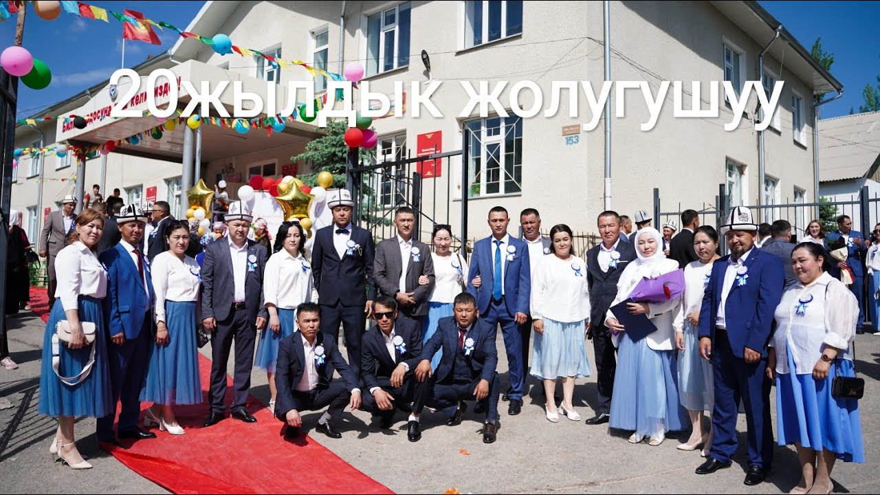 Кара-Кулжа р-н Ак-Кыя айылы Б.Амиракулов мектебинин 1986-ж классташтардын 20- жылдык жолугушуусу