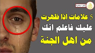 5 علامات اذا ظهرت عليك فاعلم انك من اهل الجنة ؟ هنيئاً لمن ظهرت عليه !!